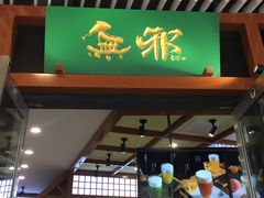 -無邪日式甜品(世博源店)