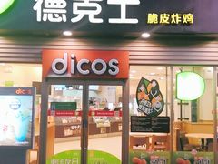 门面-德克士(东城店)