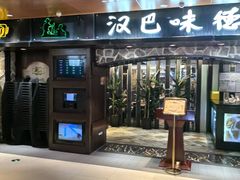 -汉巴味德(北京银座和谐广场店)