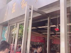 门面-王家沙点心店(南京西路总店)