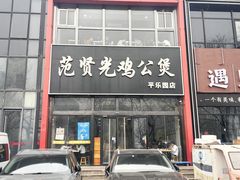 -范贤光鸡公煲(平乐园总店)