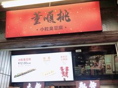 门面-董顺桃小粒臭豆腐(太平街一店)