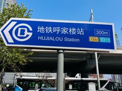-呼家楼(地铁站)