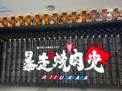 -暴走の烧肉党.自助烤肉(金唐新光界店)