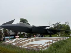 -成飞公园