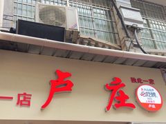 -卢庄(江汉路店)