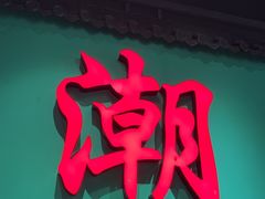 -官塘鱻鱻鱼生·潮汕生腌·砂锅粥(西马路总店)