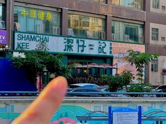 -香港深仔记茶餐厅(东门店)