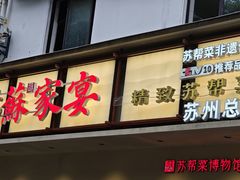 -姑苏家宴·苏帮菜·松鼠桂鱼(苏州总店)