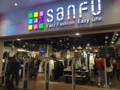 -三福时尚(文化大厦店)