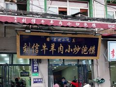 门面-刘信牛羊肉小炒泡馍(回民街店)