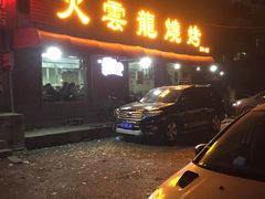 门面-火云龙烤肉(紫荆花店)