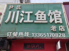 -尹氏川江鱼馆(和平新村一区店)