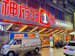 -神府路壹号·海鲜烧烤排档(三坊七巷店)