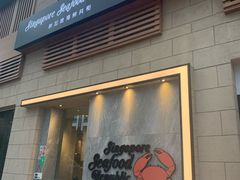 -新加坡海鲜共和(名胜世界圣淘沙海滨坊)