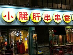 门面-钢管厂五区小郡肝串串香(南山店)