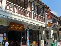 -芸海阁·农家私房菜(沙家浜景区出口店)