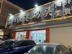 -吕四渔港码头海鲜餐厅