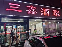 -三鑫酒家(泽州路店)