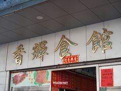 -香辉食馆(新兴路店)