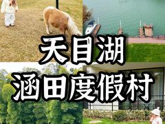 -天目湖涵田度假村