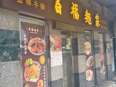 -百福麵家(新馬路店)