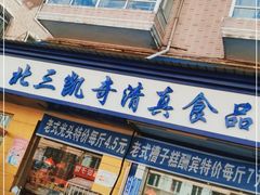 门面-北三凯奇清真食品店