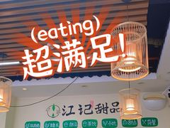 -江记甜品(罗湖店)