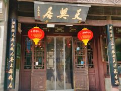 -天兴居(鲜鱼口街店)