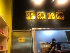门面-望京小腰(北京总店)
