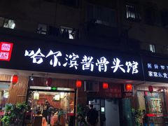 门面-东北哈尔滨酱骨头馆房掌柜铁锅炖