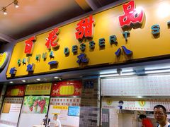 门面-百花传统甜品店(原址店)