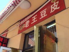 iphone_upload_pic-老王豆皮
