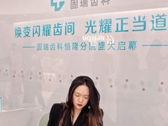-固瑞齿科·口腔·种植·矫正(恒隆分院)