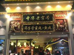 门面-邵子牙·中华老字号(定安路店)