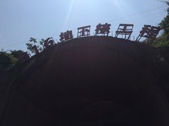 -816工程景区