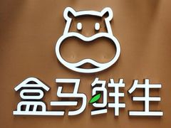 -盒马鲜生(杨高南路店)
