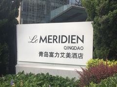 -青岛富力艾美酒店