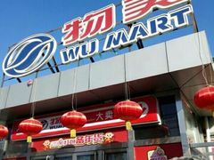 -物美超市(金宝街店)