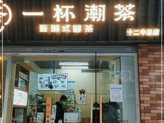 门面-一杯潮茶·专注潮汕茶饮(十二中创始店)