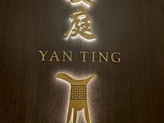 -Yan Ting 宴庭中餐厅(上海静安瑞吉酒店)