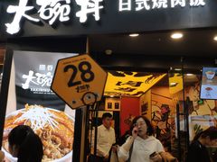 门面-熊吞·大碗丼烧肉饭(济宁万达广场店)