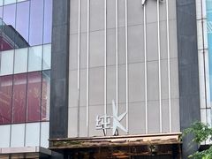 -纯K(打浦桥店)