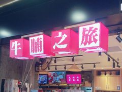 -牛腩之旅·牛腩牛杂煲(光启城美食城店)