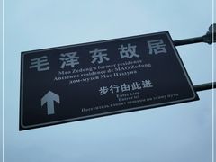 -韶山毛泽东同志故居