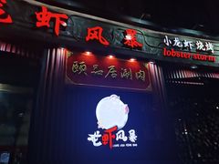 门面-龙虾风暴(松江店)