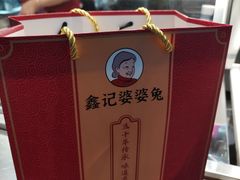 -鑫记婆婆兔·成都特产·兔头手撕兔(太古里店)