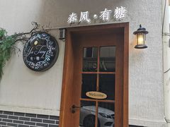 门面-春风·有糖(崇宁路店)