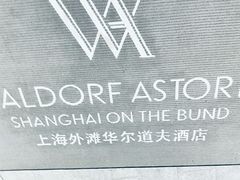 -上海外滩华尔道夫酒店