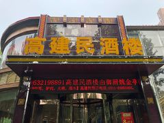 -高建民酒楼(红旗大街店)
